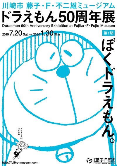 「『ぼくドラえもん。』 ドラえもんのはじまり」のポスター。