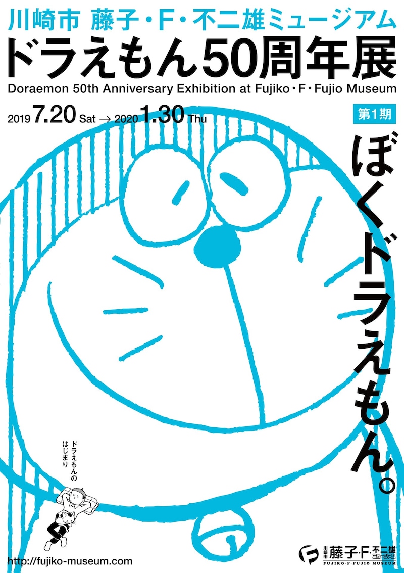 「『ぼくドラえもん。』 ドラえもんのはじまり」のポスター。
