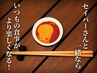 「セイバーさんのおしょうゆ皿」使用イメージ