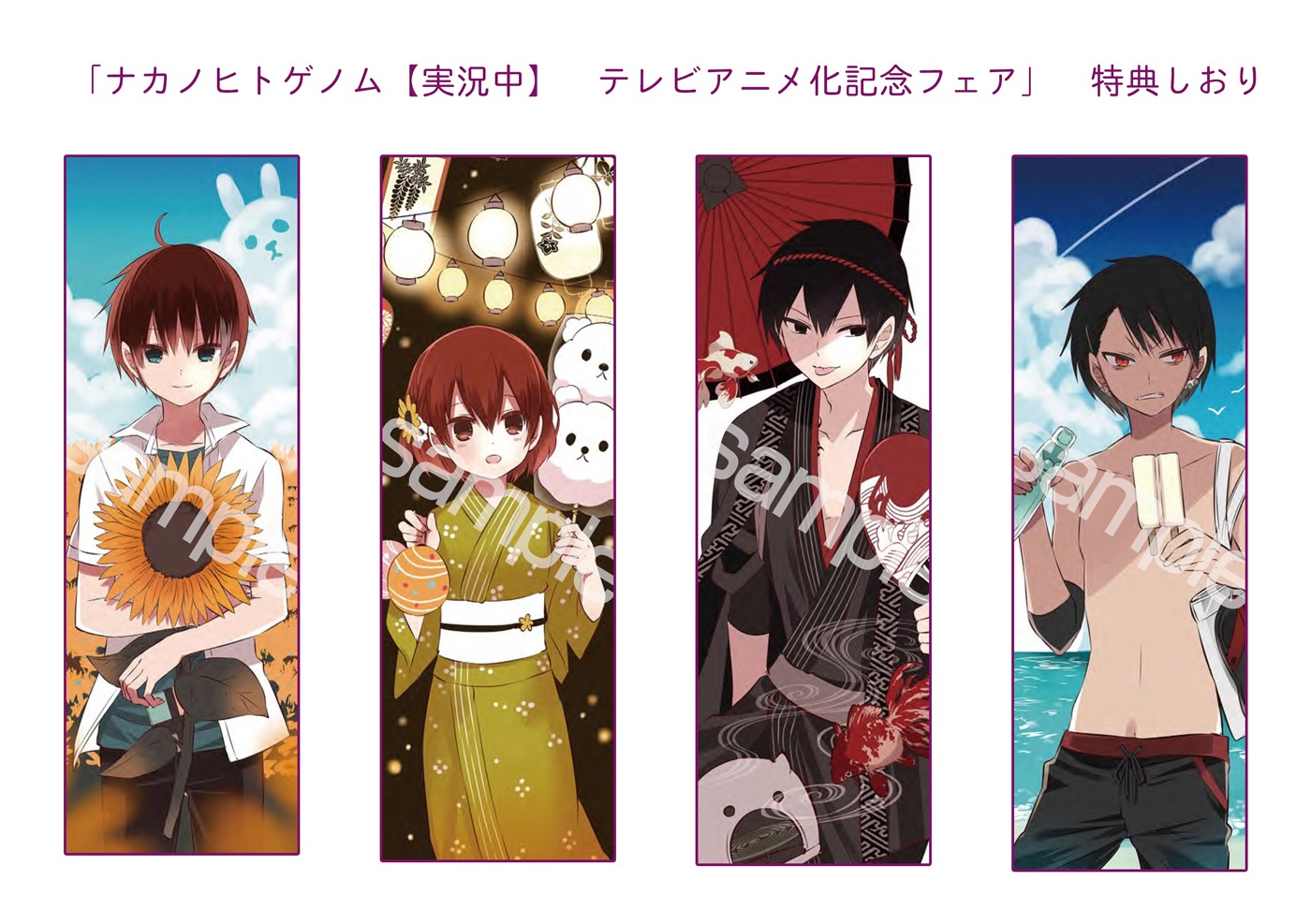 「ナカノヒトゲノム【実況中】テレビアニメ化記念フェア」でもらえるしおり。