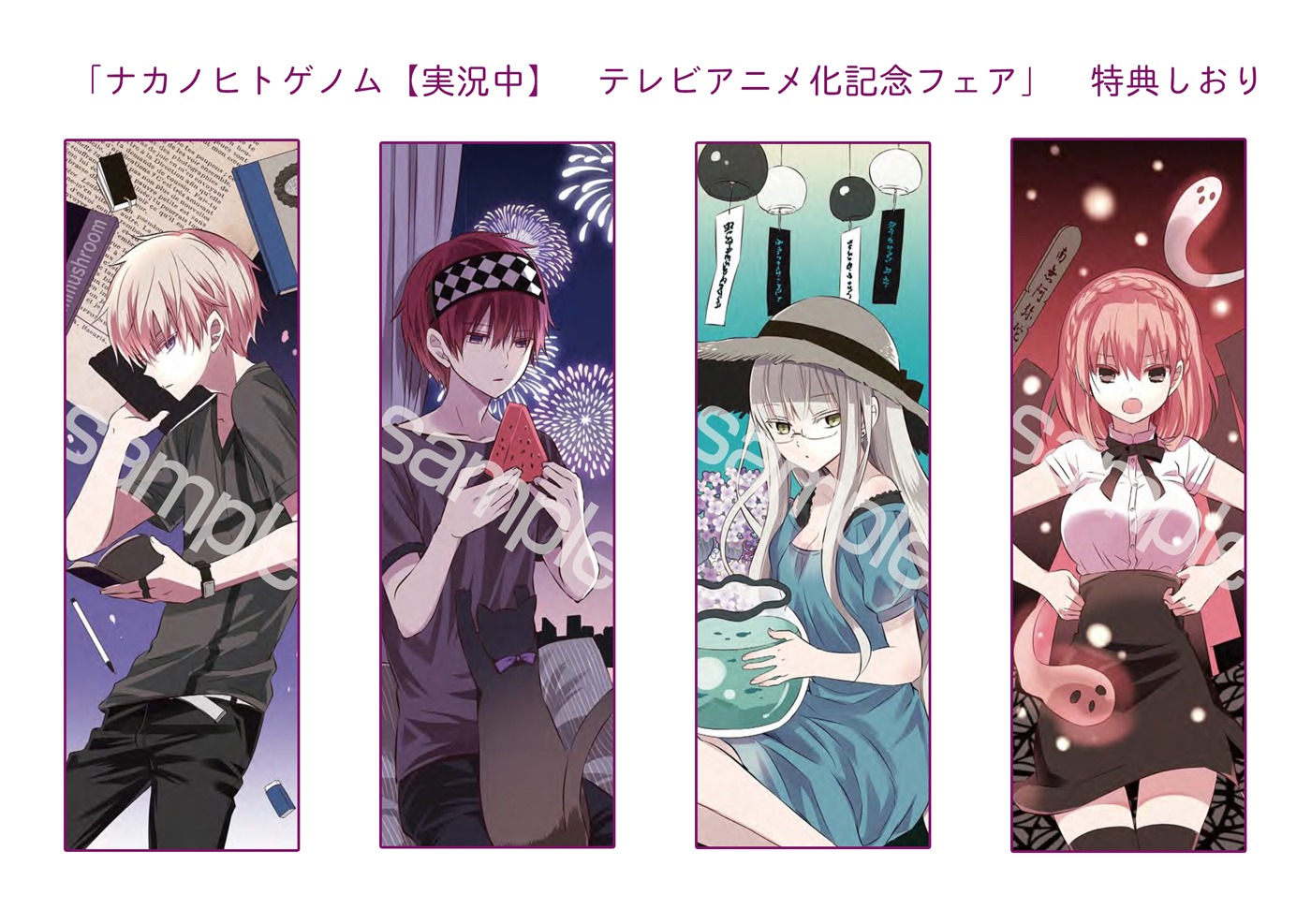 「ナカノヒトゲノム【実況中】テレビアニメ化記念フェア」でもらえるしおり。