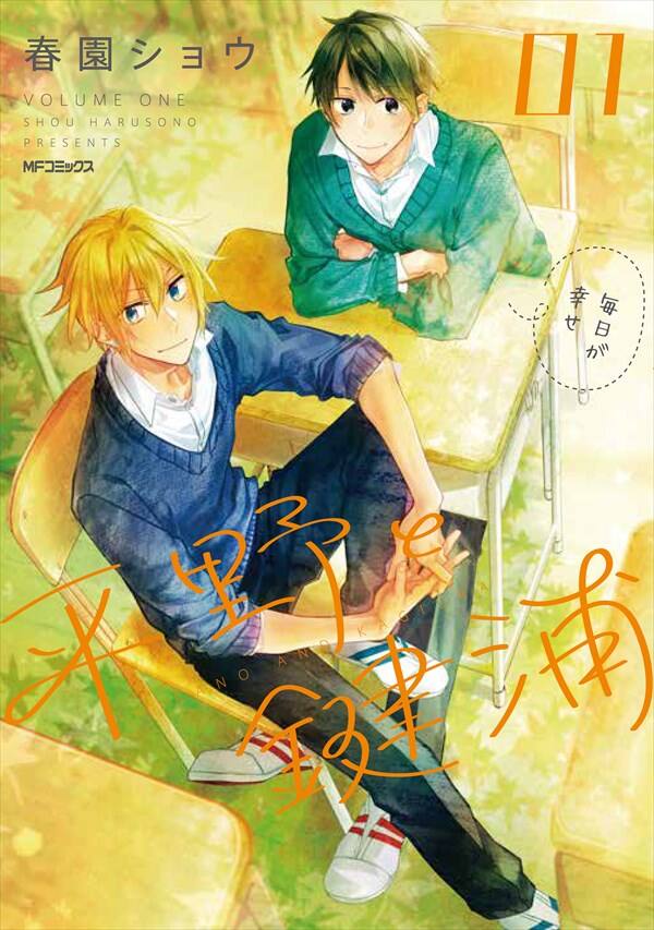 Boys Life作品 平野と鍵浦 と 佐々木と宮野 の単行本が同発 ドラマcdも コミックナタリー