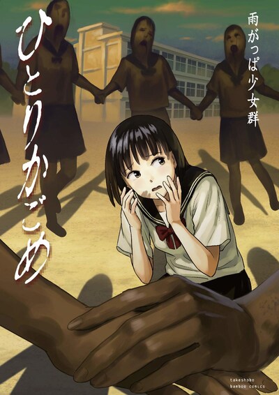 「ひとりかごめ」帯なし