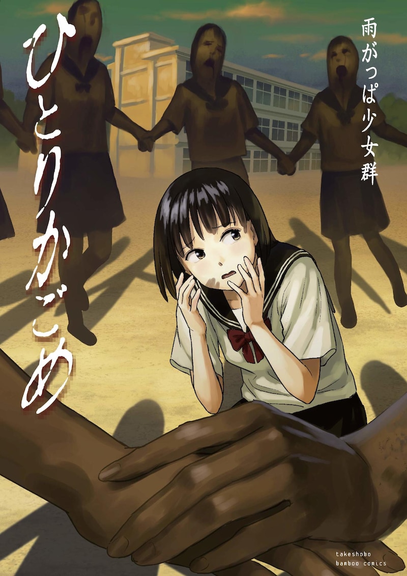 「ひとりかごめ」帯なし