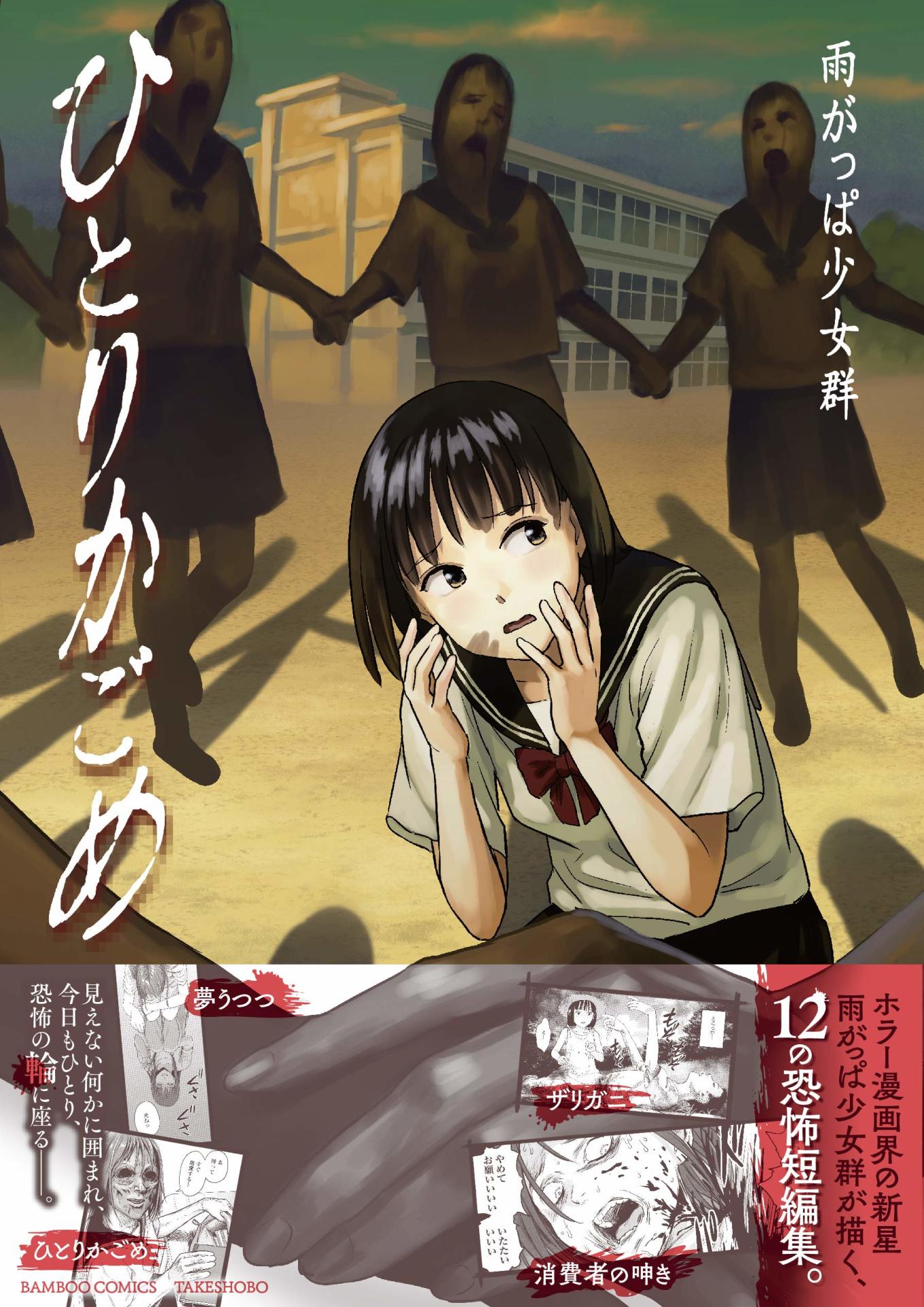 「ひとりかごめ」帯付き