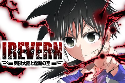 「IREVERN 刻限大陸と逢魔の空」メインビジュアル