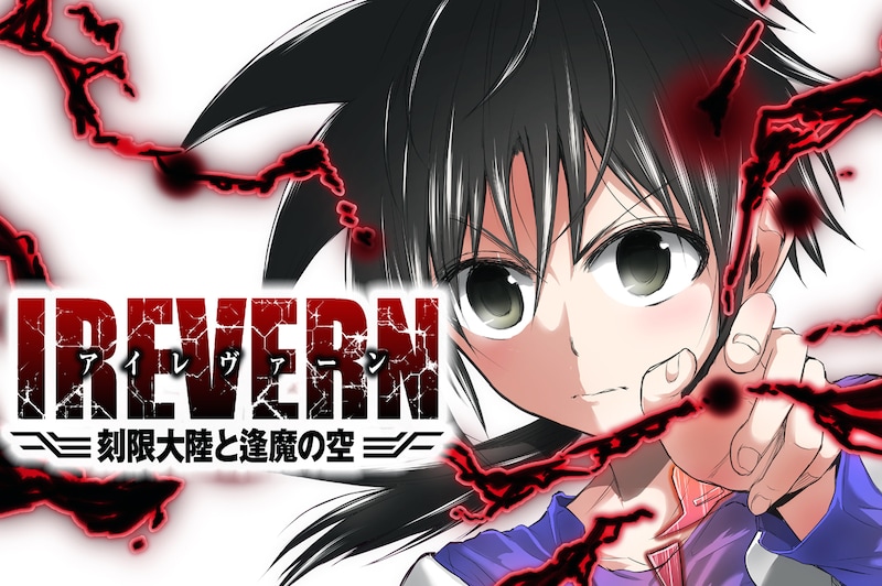 「IREVERN 刻限大陸と逢魔の空」メインビジュアル