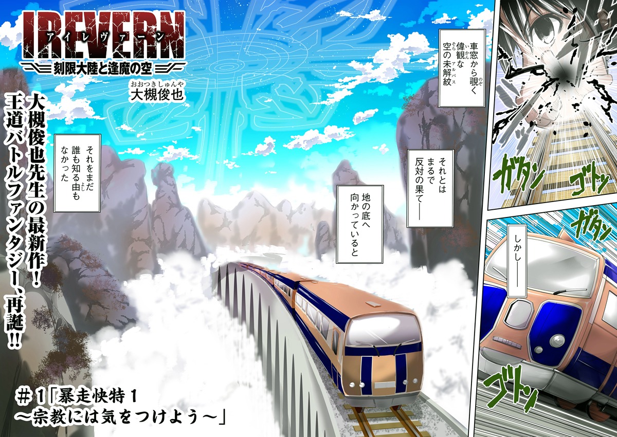 「IREVERN 刻限大陸と逢魔の空」より。