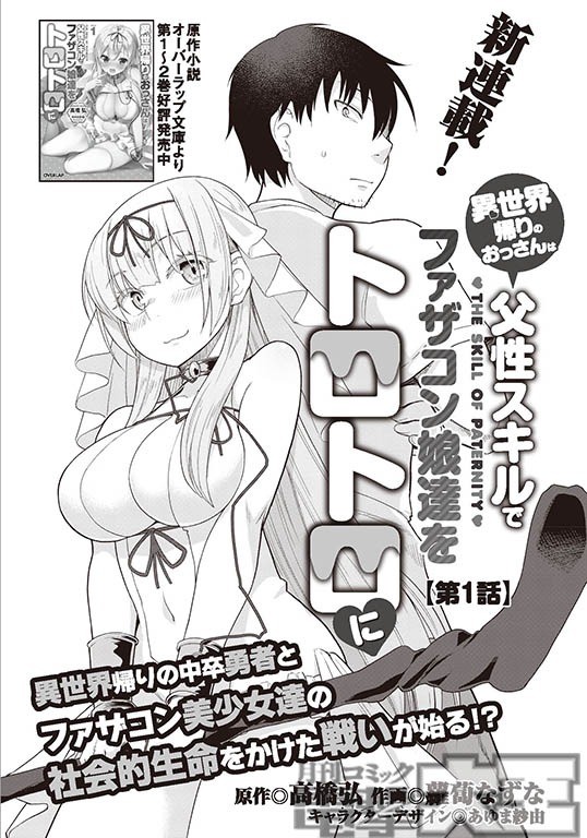 「異世界帰りのおっさんは父性スキルでファザコン娘達をトロトロに」より。