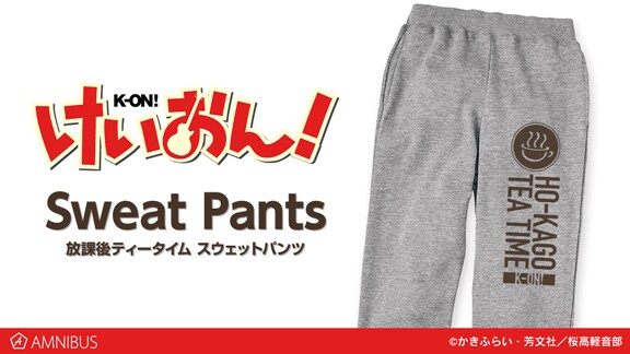 「放課後ティータイム スウェットパンツ」