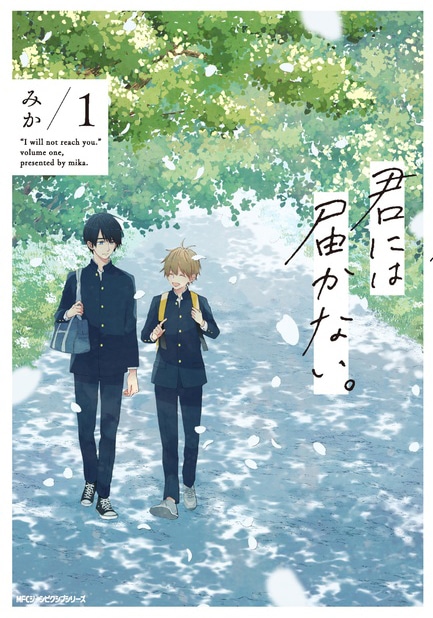「君には届かない。」1巻