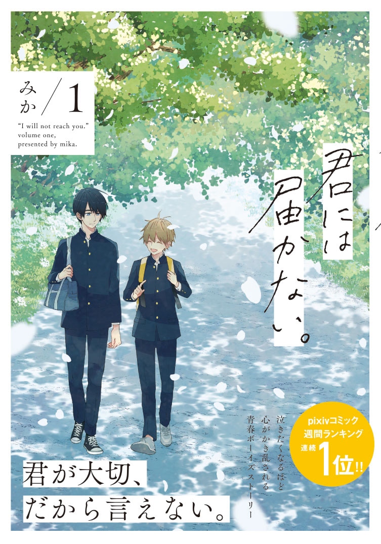 「君には届かない。」1巻（帯あり）