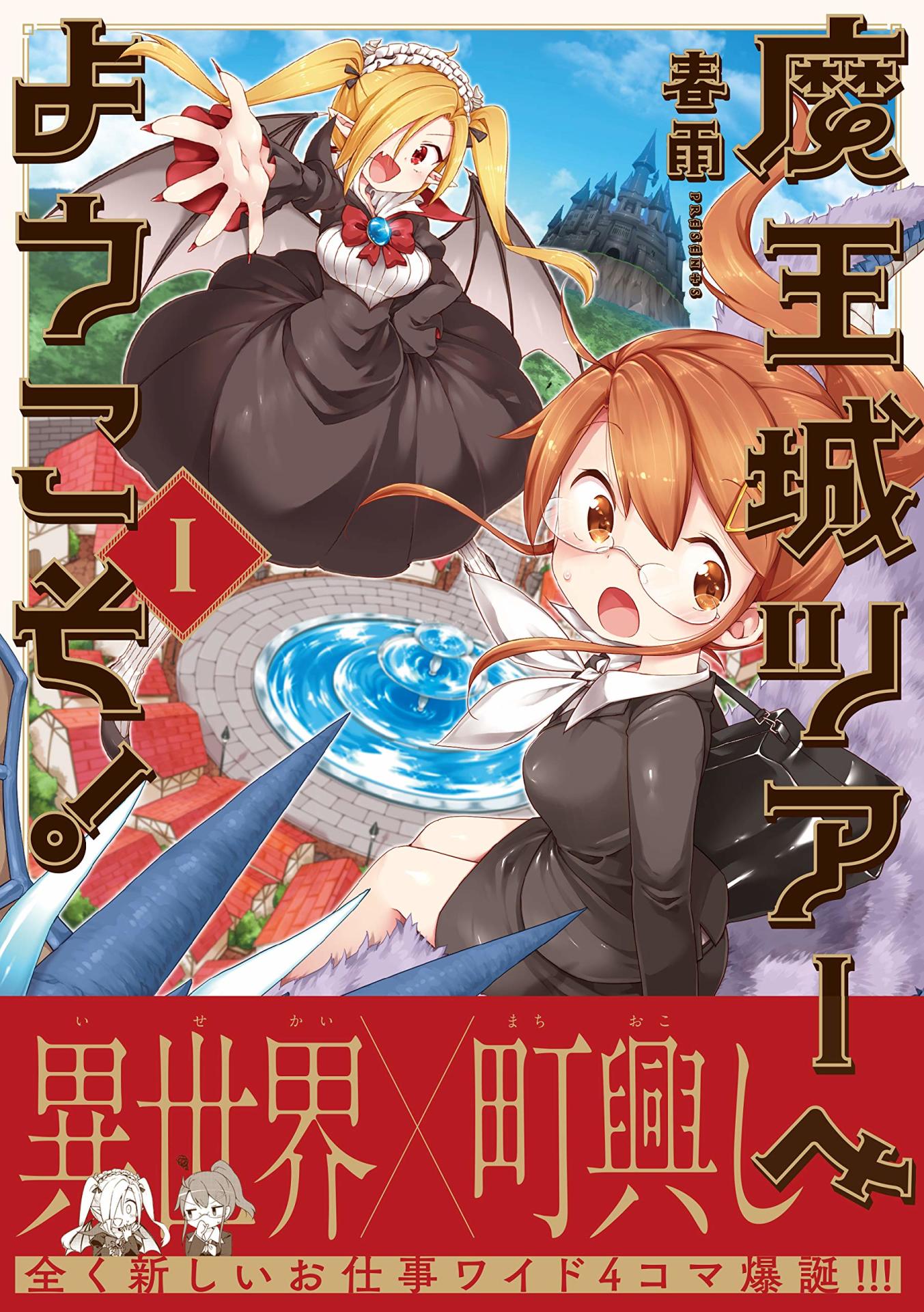 「魔王城ツアーへようこそ！」1巻