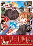 「魔王城ツアーへようこそ!」1巻