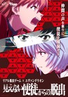 見えない使徒、襲来。エヴァ×リアル脱出ゲーム、撮り下ろしのボイスも