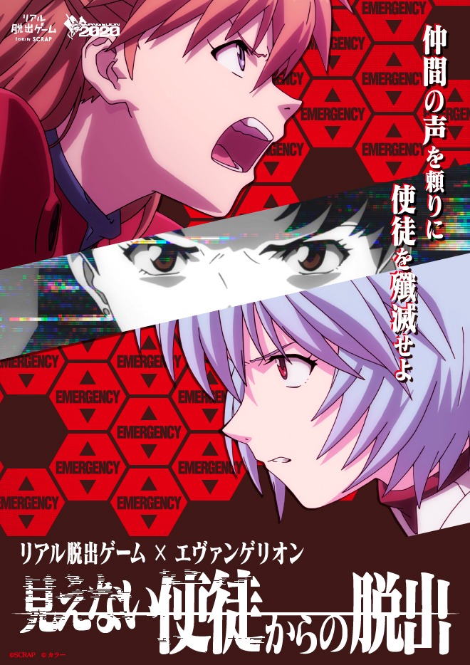 「見えない使徒からの脱出」のビジュアル。(c)SCRAP (c)カラー