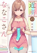 「近所のななこさん」1巻