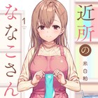 頼めばなんでもしてくれちゃう、甘やかし上手な人妻を描く「近所のななこさん」