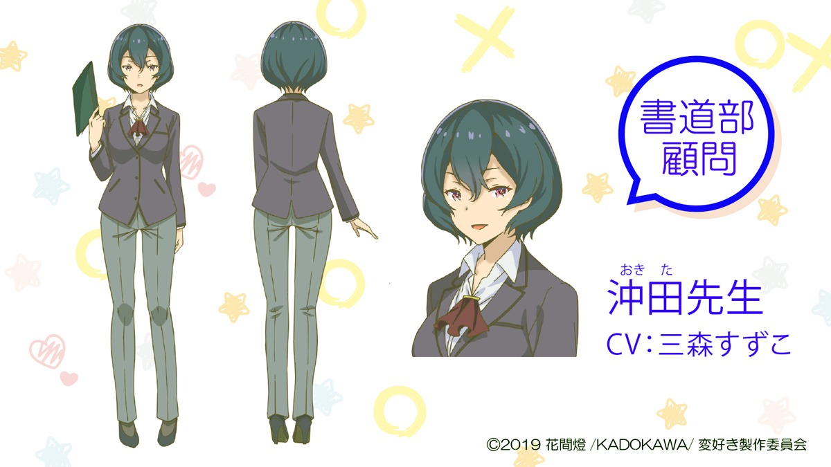 沖田先生（CV：三森すずこ）