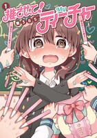 「推させて！ Myティーチャー」1巻帯なし