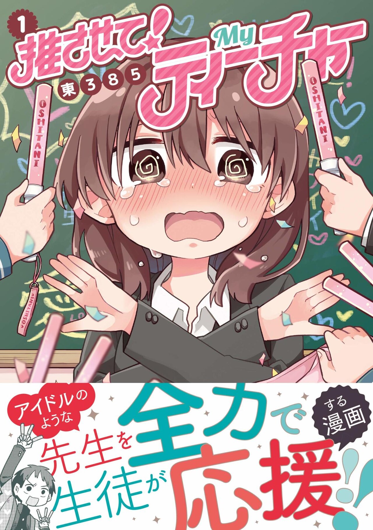 「推させて！ Myティーチャー」1巻帯付き