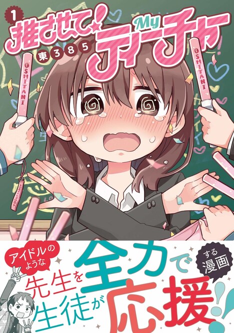 「推させて！ Myティーチャー」1巻帯付き