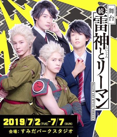 舞台「続・雷神とリーマン」メインビジュアル