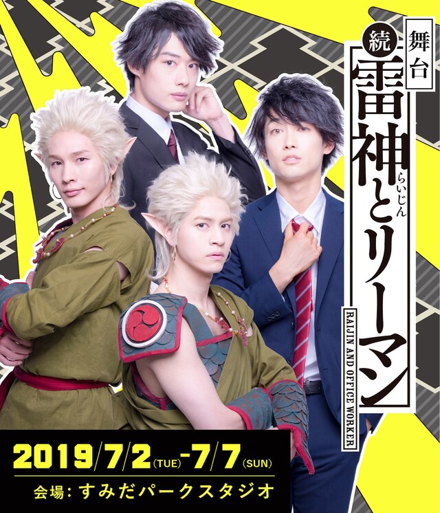 舞台「続・雷神とリーマン」メインビジュアル