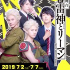 舞台「続・雷神とリーマン」メインビジュアル公開、雷遊&大村演じる4名揃う