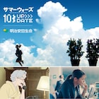 サマーウォーズ×明治安田生命のCM公開、栄おばあちゃんの言葉が働く女性の支えに