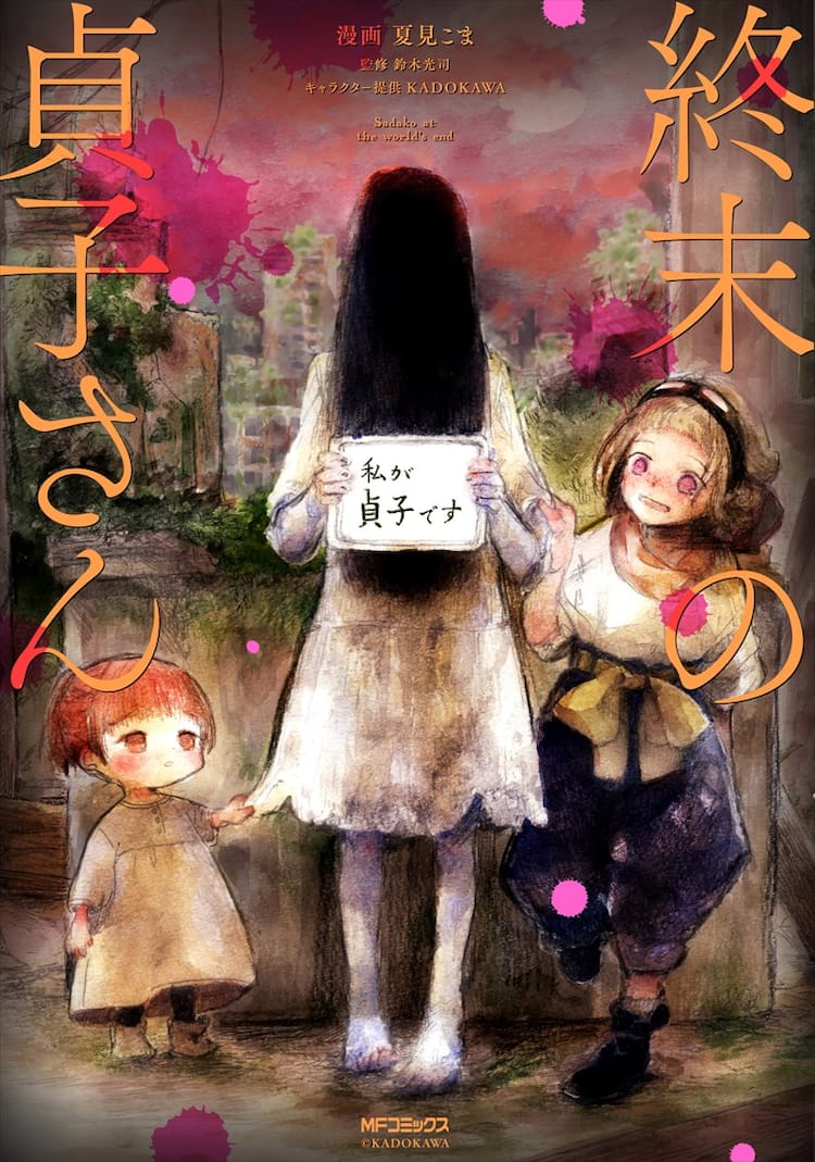 文明が滅んだ世界を 幼女と サダちゃん が行く 終末の貞子さん コミックナタリー 文明が滅んだ世界を 幼女と サダちゃん が行く 終末の貞子さん コミックナタリー