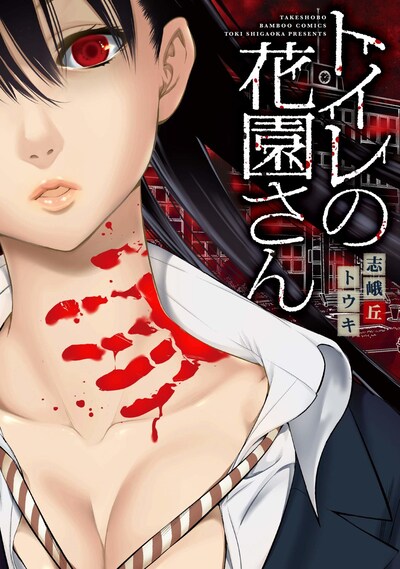 「トイレの花園さん」