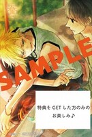 とらのあなで「平野と鍵浦」1巻を購入すると手に入る特典。