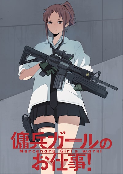 「傭兵ガールのお仕事！」カラーカット