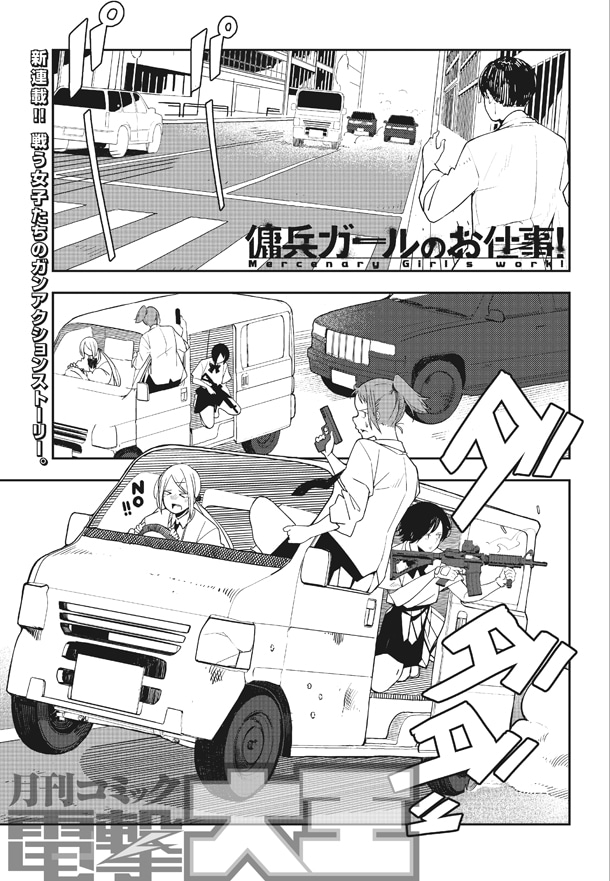 「傭兵ガールのお仕事！」より。