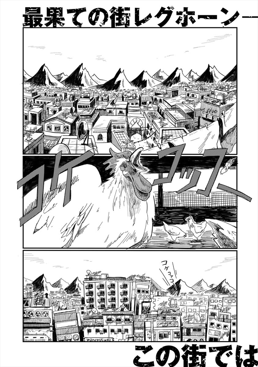 「綴れのレグホーン」より。