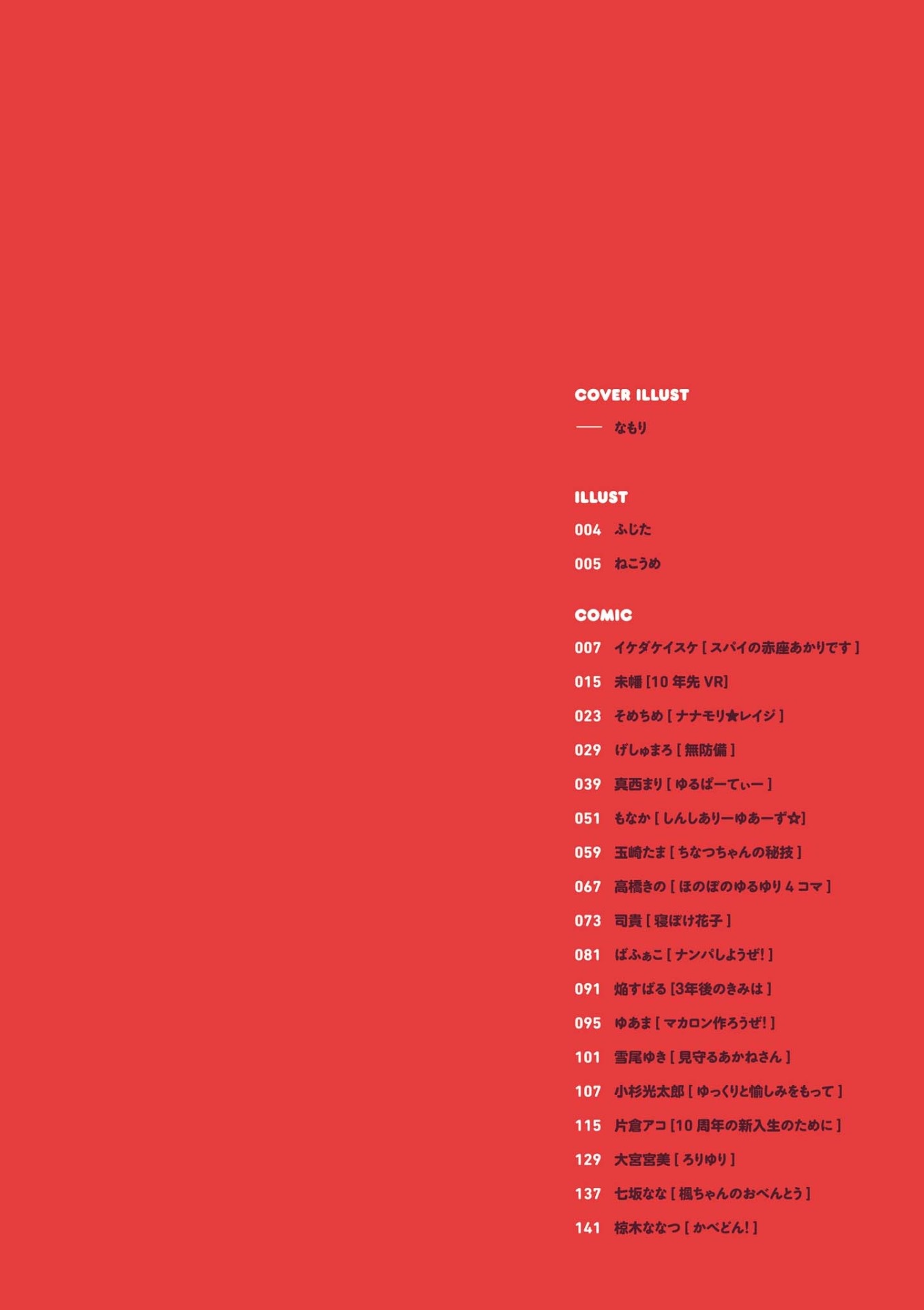 「ゆるゆりアンソロジー 10周年記念ver.」目次