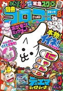 別冊コロコロコミックSpecial8月号