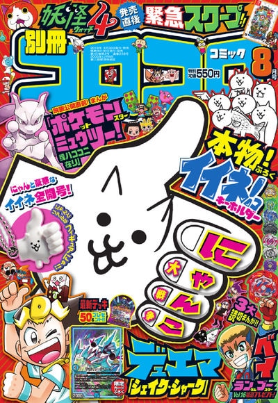 別冊コロコロコミックSpecial8月号