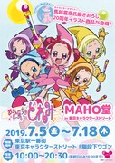 「MAHO堂 in 東京キャラクターストリート」ビジュアル