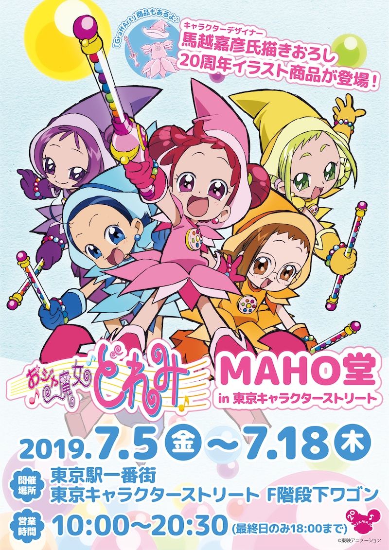 「MAHO堂 in 東京キャラクターストリート」ビジュアル