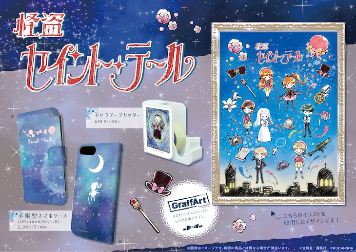 「怪盗セイント・テール×GraffArt」のアイテム一覧。