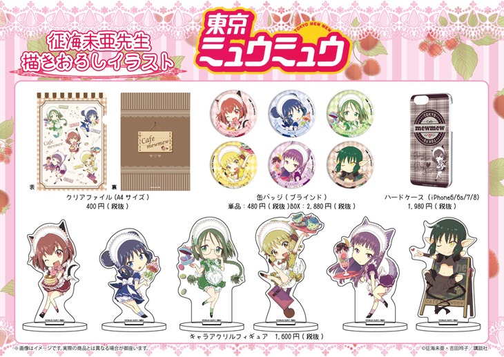征海未亜の「東京ミュウミュウ」新規描き下ろしグッズ。