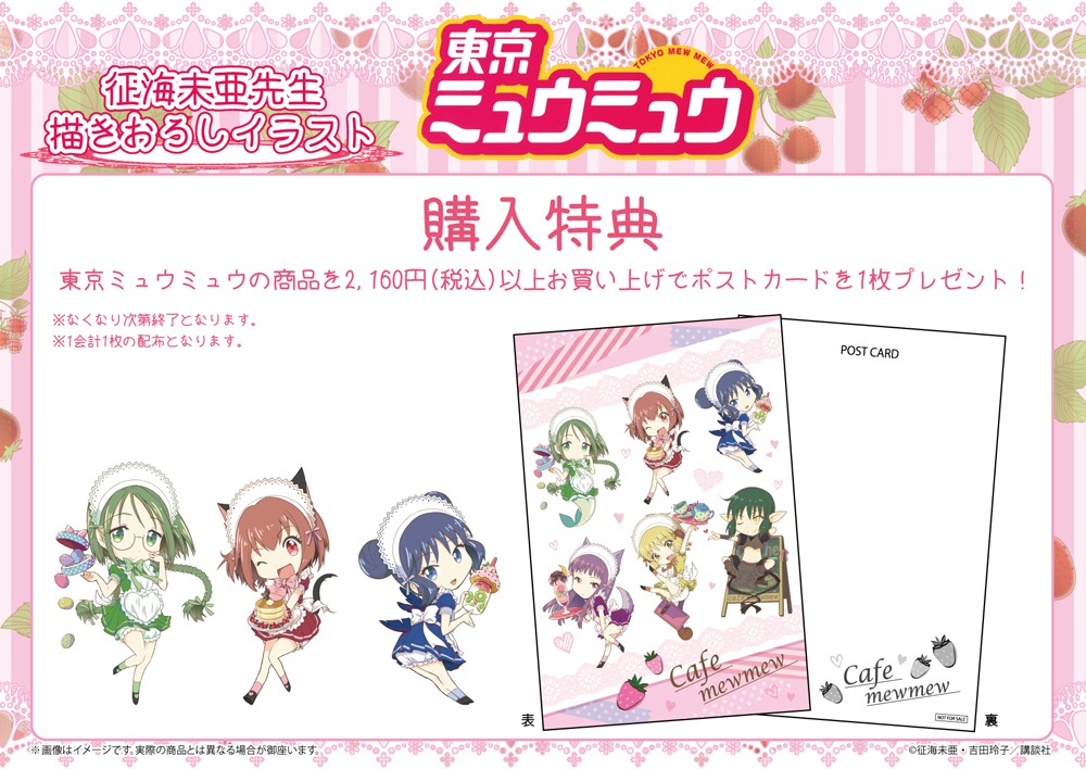 「東京ミュウミュウ」ポップアップストアで用意される購入特典。