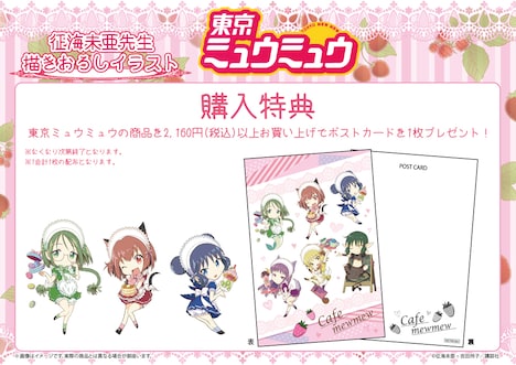 「東京ミュウミュウ」ポップアップストアで用意される購入特典。