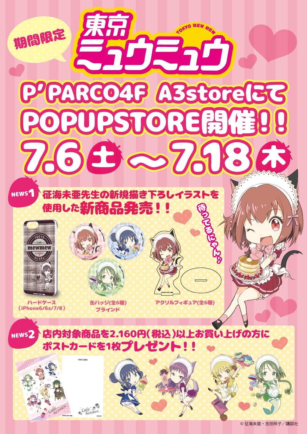「東京ミュウミュウ」ポップアップストアの告知ビジュアル。