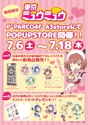 「東京ミュウミュウ」ポップアップストアの告知ビジュアル。