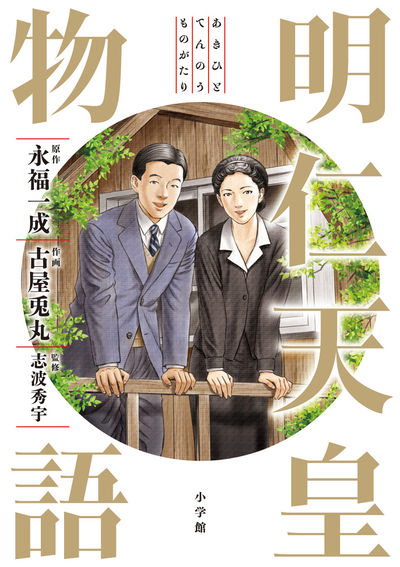 「明仁天皇物語」