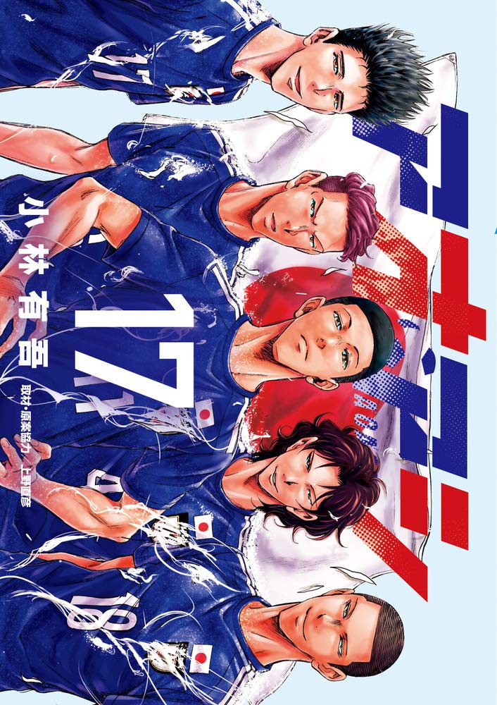 「アオアシ」17巻