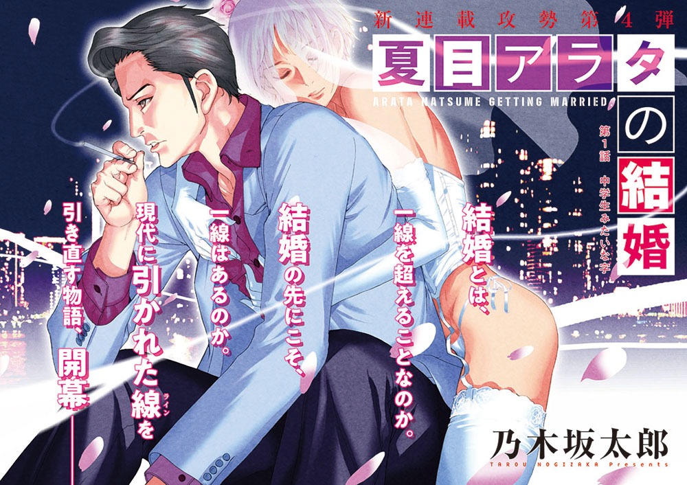 「夏目アラタの結婚」扉ページ